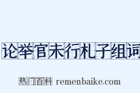 论举官未行札子组词是什么意思的图片